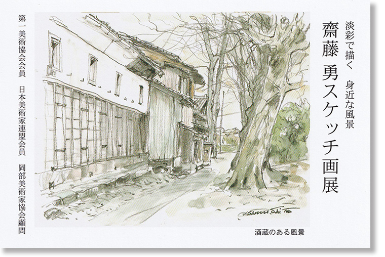 斉藤 勇 スケッチ画展