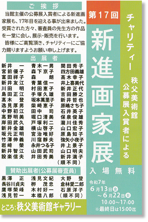 新進画家展