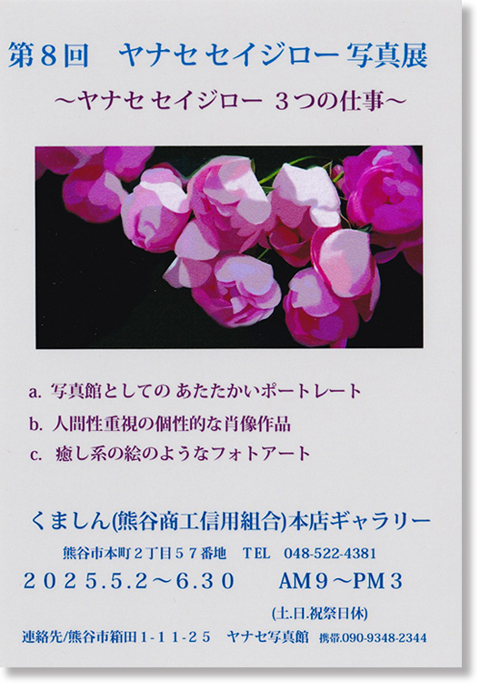 ヤナセセイジロー写真展