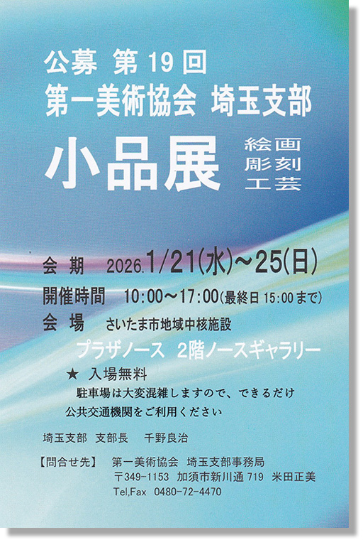 第一美術協会埼玉支部小品展