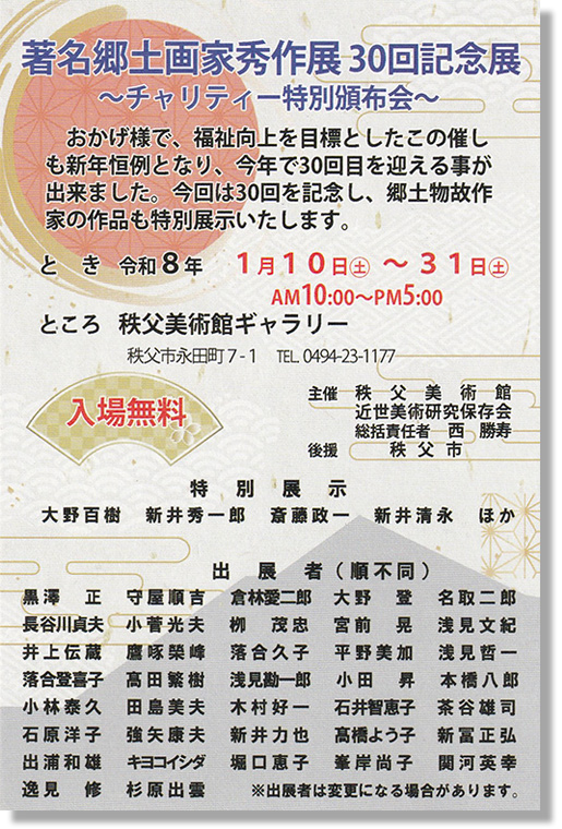 著名郷土画家秀作展