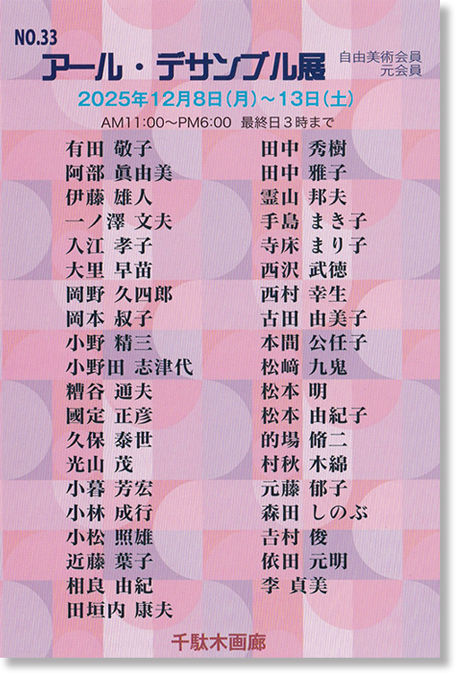 アール・デサンブル展