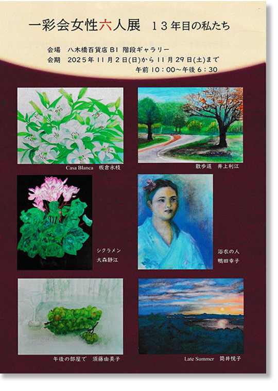 一彩会女性六人展
