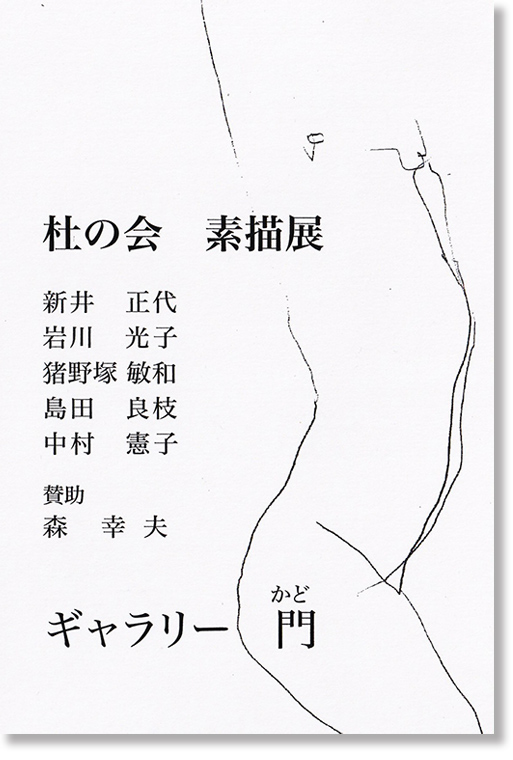 杜の会　素描展