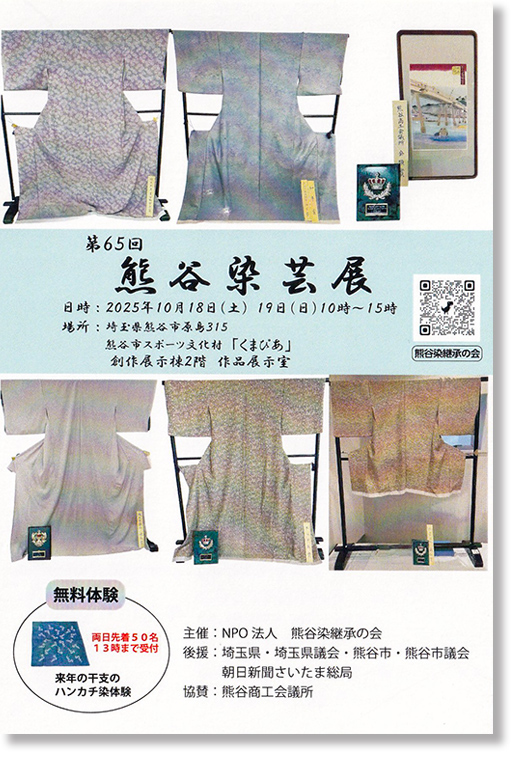 熊谷染芸展