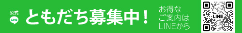LINEともだち登録